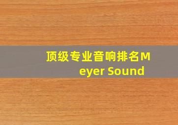 顶级专业音响排名Meyer Sound